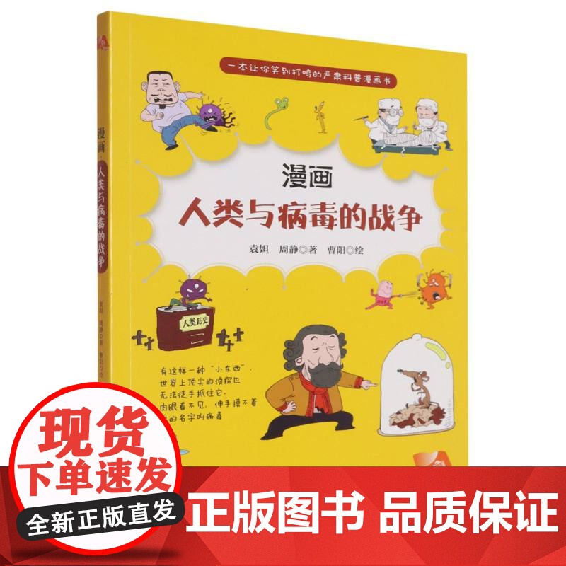 悦科普书系·漫画人类与病毒的战争高清大图