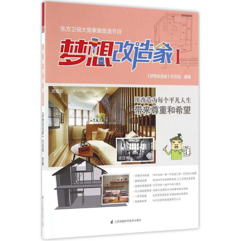 正版新书】梦想改造家(1)梦想改造家栏目组9787553771304