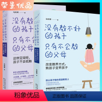 【正版】家庭教育全书2册 没有教不好的孩子只有不会教的父母如何说孩子才会听儿童心理学宝宝教育书籍如何教育熊孩子教书书好