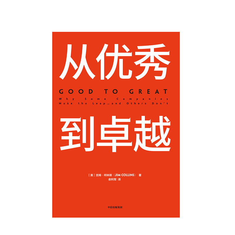 [正版]从到卓越 吉姆柯林斯 著 经典管理书 企业管理 管理理论 百万册的管理智慧 出版社图书籍高清大图