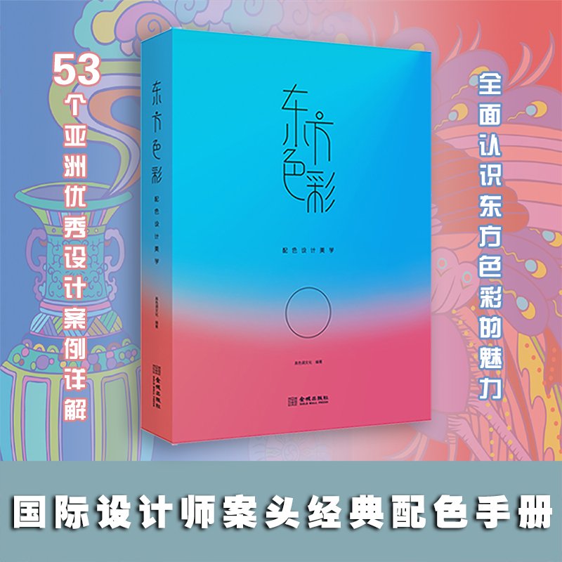 [正版]东方色彩 配色设计美学 色彩理论 中式配色口诀 通用方法 中国传统色彩应用法则 中外色彩历史 配色设计书籍高清大图
