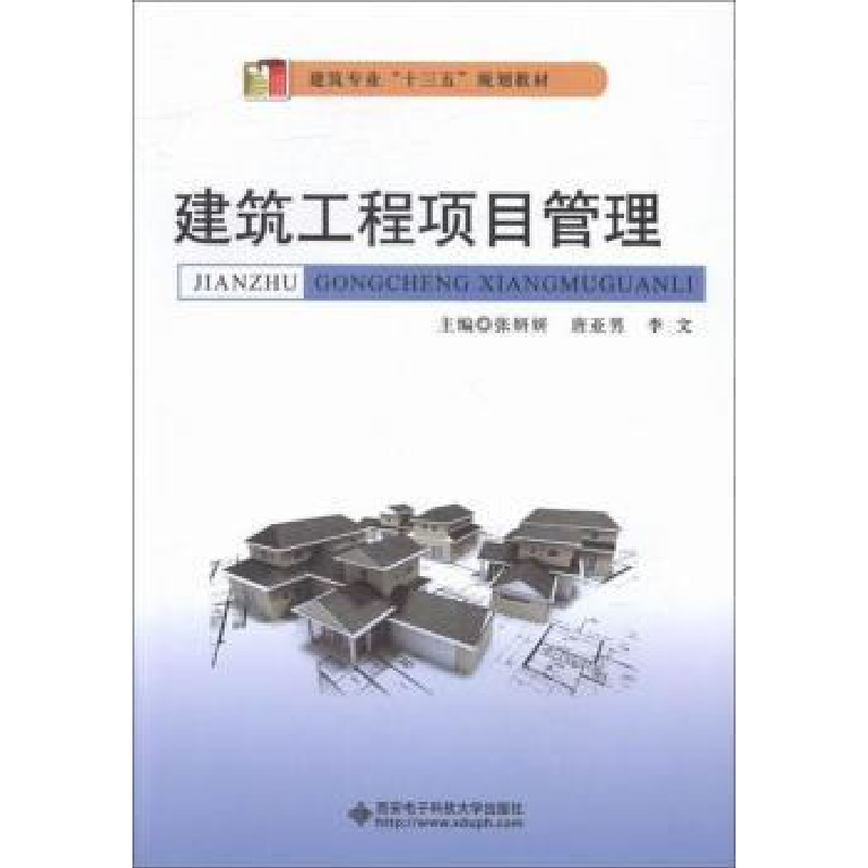 正版新书】建筑工程项目管理张妍妍 唐亚男 李文9787560641867