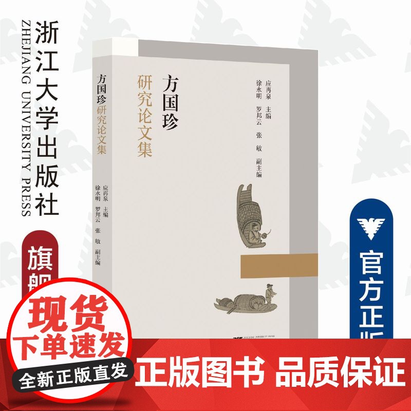 方国珍研究论文集/徐永明/责编:宋旭华/蔡帆/浙江大学出版社