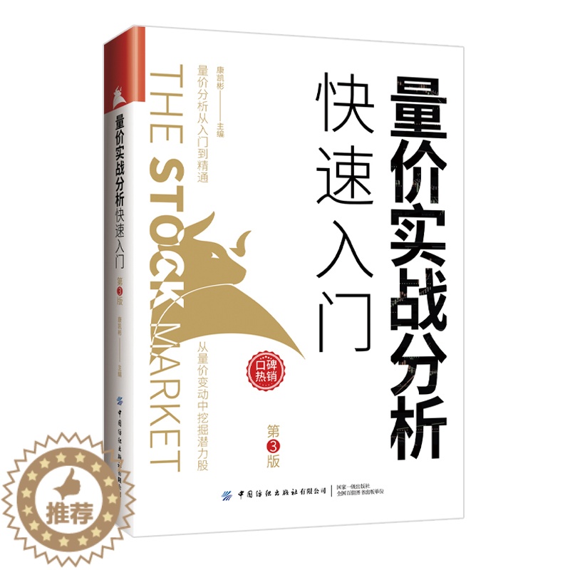 [醉染正版]量价实战分析快速入门(第3版)第三版 康凯彬 量价分析从入门到精通 中小投资者提升炒股技巧参考书 978高清大图
