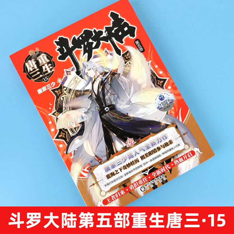 [醉染正版]斗罗大陆5第五部重生唐三小说15唐家三少青春文学玄幻书籍123龙王传说绝世唐门漫画全套斗罗大陆四终极斗罗新版高清大图