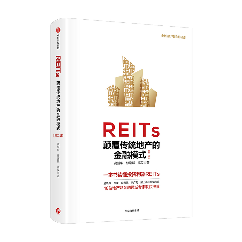 [正版]REITs 颠覆传统地产的金融模式(第二版)高旭华等著 一本书读懂REITs 中国REITs之父孟晓苏等作序高清大图