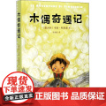 K3木偶奇遇记/亲近母语 (意)卡洛·科洛迪 著 任溶溶 译 自由组合套装少儿 正版图书籍 四川文艺出版