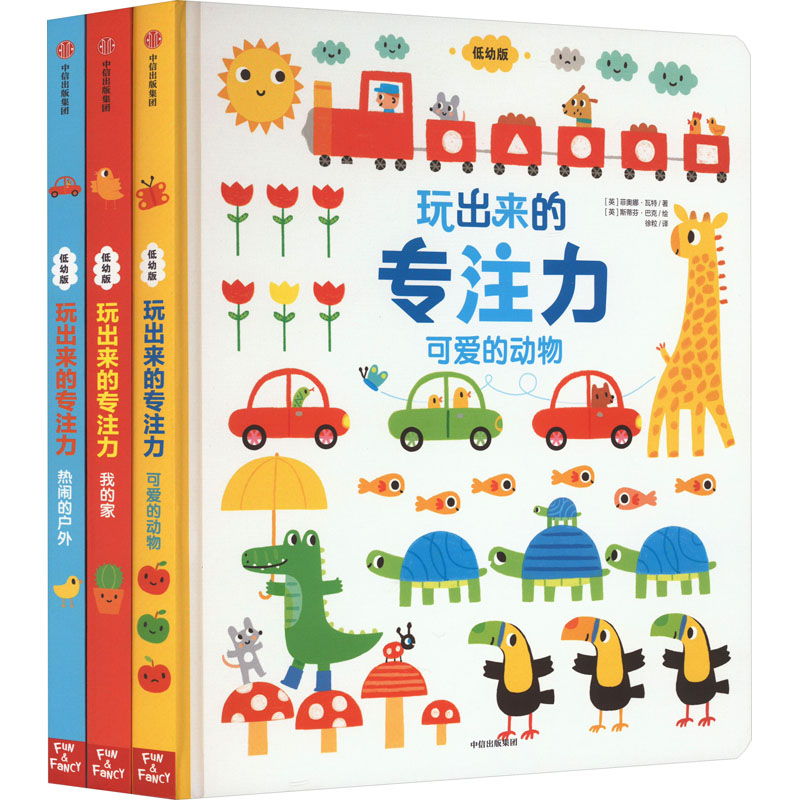 [M]玩出来的专注力·点读版 低幼版(全3册)-9787508658414高清大图