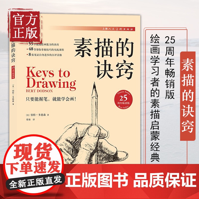 正版素描的诀窍 25周年版 创意素描初学入门自学零基础 素描教材书籍 美伯特多德森 美术技法书 上海人民美术 素描水彩教高清大图
