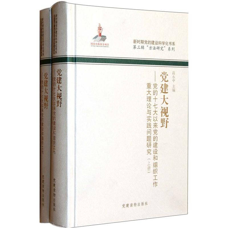 正版新书]党建大视野:党的十七大以来党的建设和组织工作重大理高清大图
