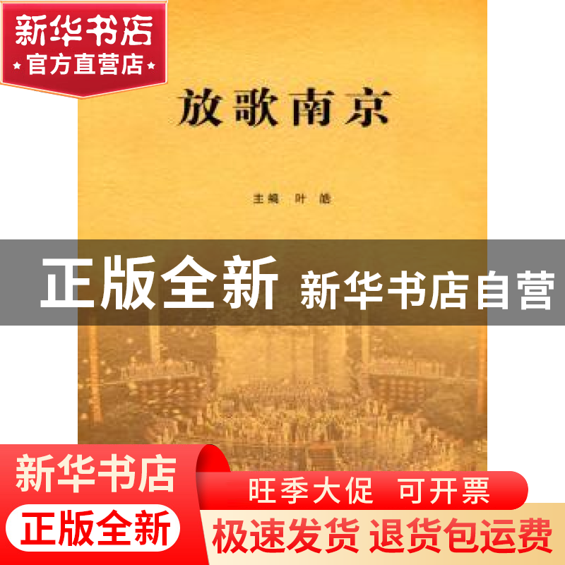正版 放歌南京 叶皓 南京出版社 9787807185673 书籍高清大图