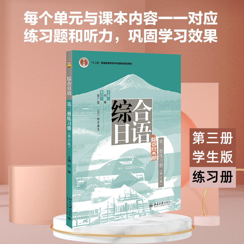 [M]综合日语第3册练习册(修订版)-9787301241196高清大图