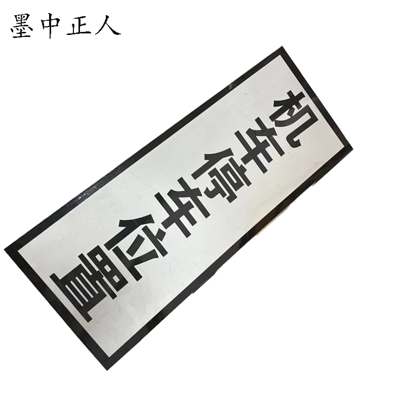 墨中正人机车停车位置标志牌1000×250mm块高清大图