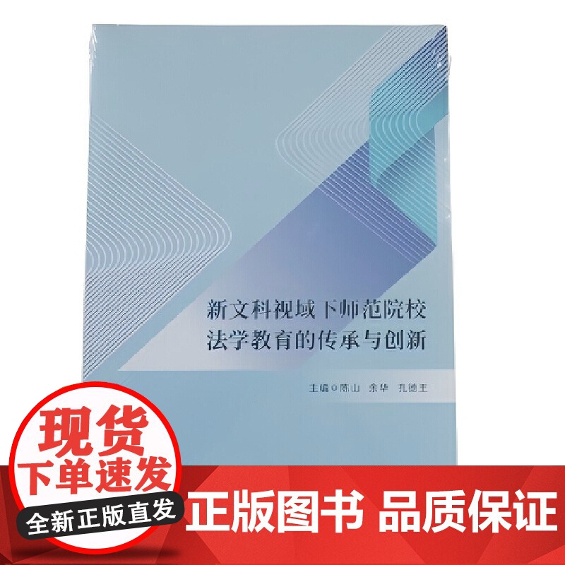新文科视域下师范院校法学教育的传承与创新高清大图