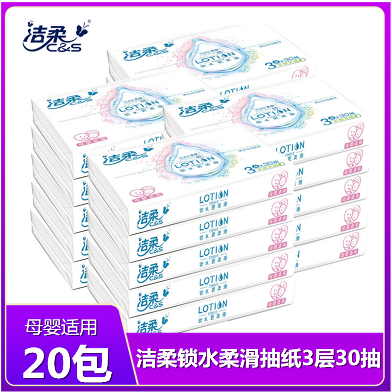 洁柔抽纸3层30抽20包母婴适用抽纸巾柔滑锁水抽纸宝宝适用软抽车载餐巾纸抽