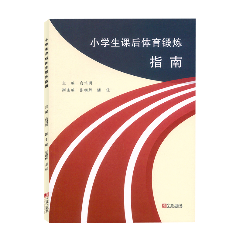 [正版]小学生课后体育锻炼指南 宁波出版社 小学一二三四五六年级体育课案例课堂拓展强身健体类教学案例体育老师教师用书小高清大图