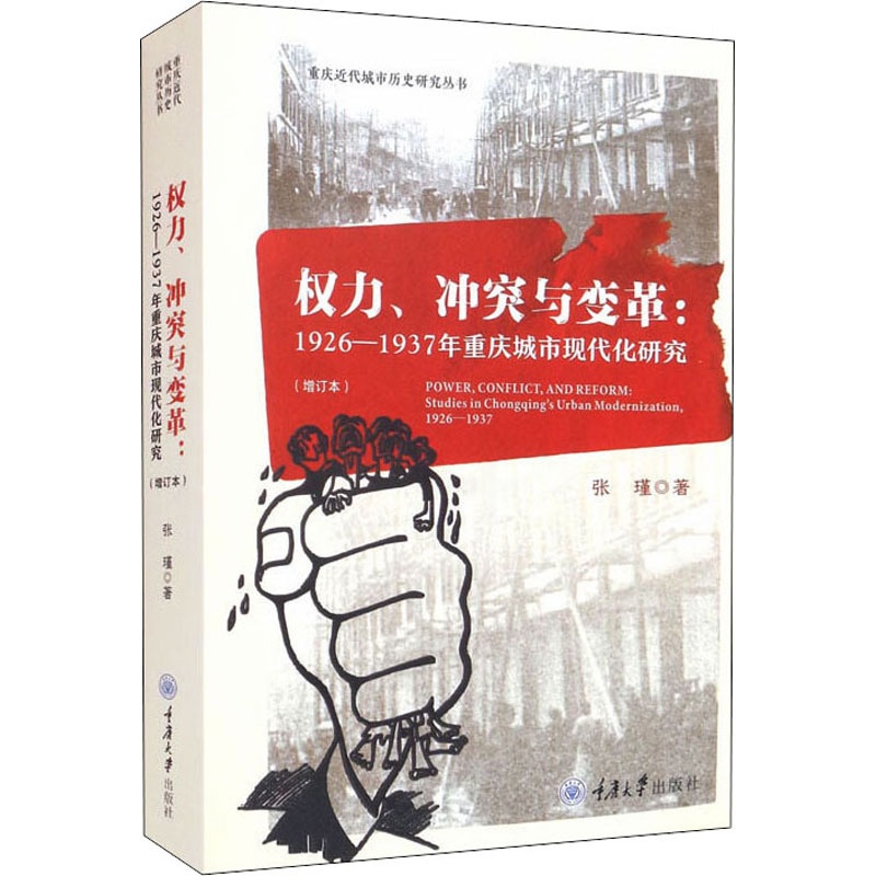 [醉染正版]权力、冲突与变革:1926-1937年重庆城市现代化研究(增订本) 张瑾 著 经济理论、法规 经管、励志 重高清大图