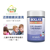 Bioglan 儿童叶黄素护眼明目咀嚼片 50粒 1瓶装 扛蓝光近视视疲劳维E 澳洲进口