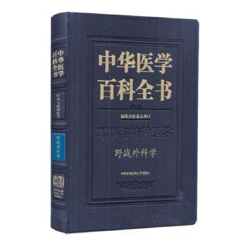 音像中华医学百科全书:军事与特种医学:野战外科学杨勇