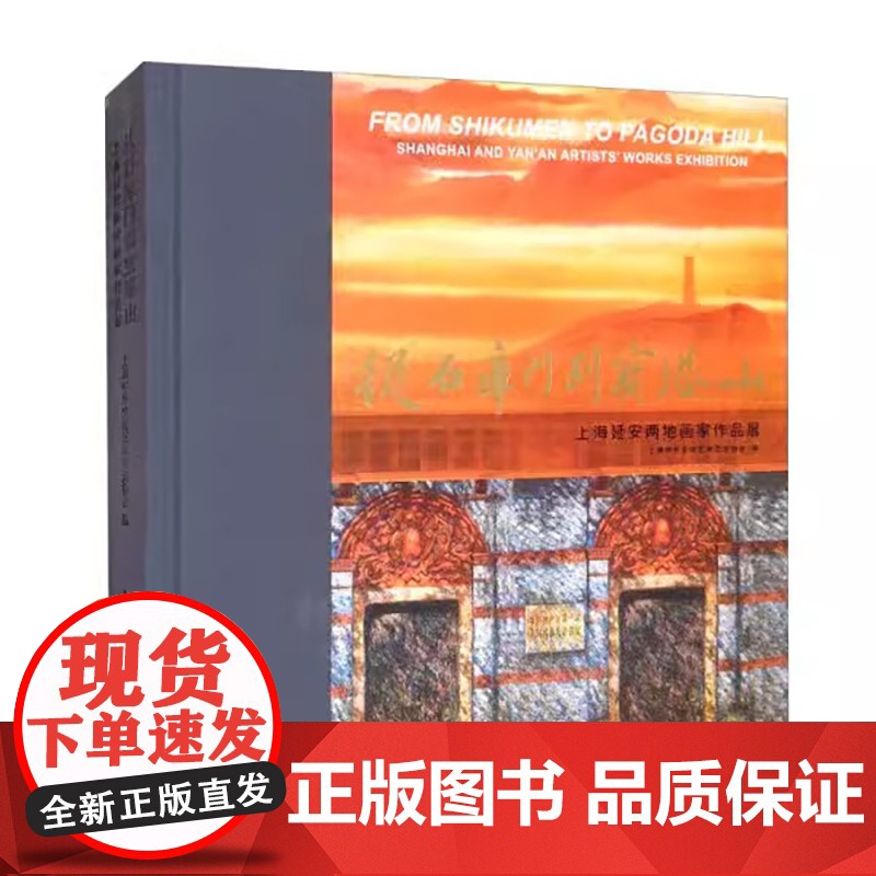 从石库门到宝塔山(上海延安两地画家作品展)(精)高清大图