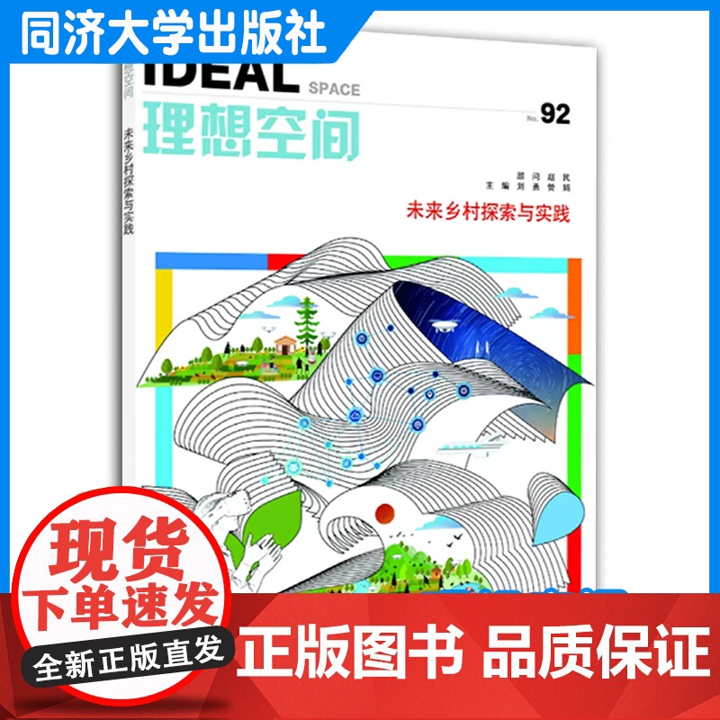 未来乡村探索与实践(理想空间92) 同济大学出版社高清大图