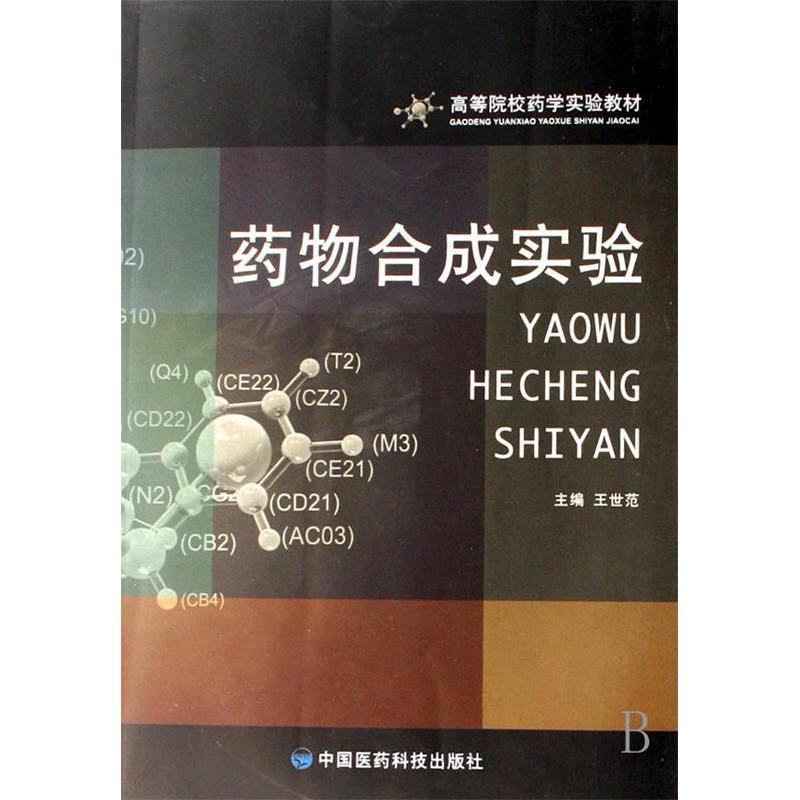 正版新书】药物合成实验王世范9787506737531