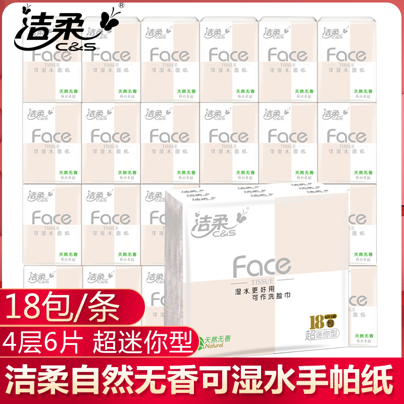 [2件起售]洁柔手帕纸4层加厚可湿水小包纸餐巾纸面巾纸无香超迷你便携式学生装 18包/条