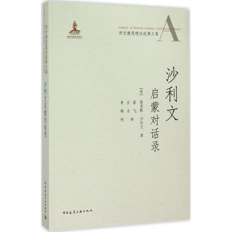 【M】沙利文启蒙对话录-9787112181599