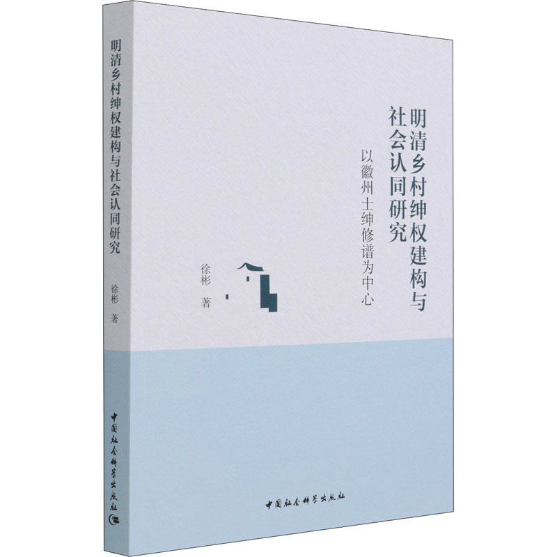 明清乡村绅权建构与社会认同研究 以徽州士绅修谱为中心