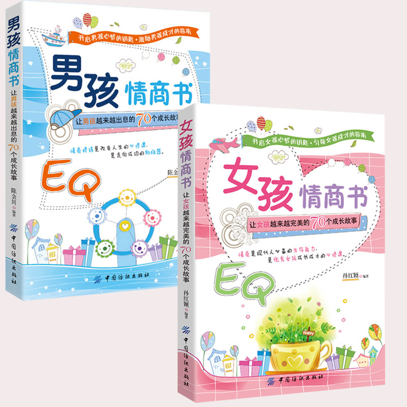 [抖音同款]男孩女孩情商书全2册 [正版]抖音同款男孩女孩情商书 让男孩女孩越来越出息的70个成长故事孩子情商教育指南家高清大图