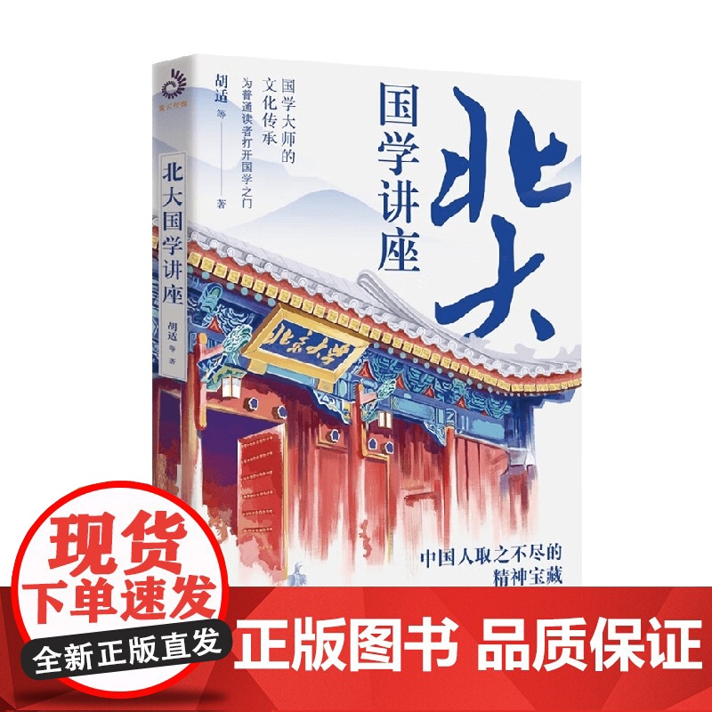 北大国学讲座 胡适 著 国学高清大图