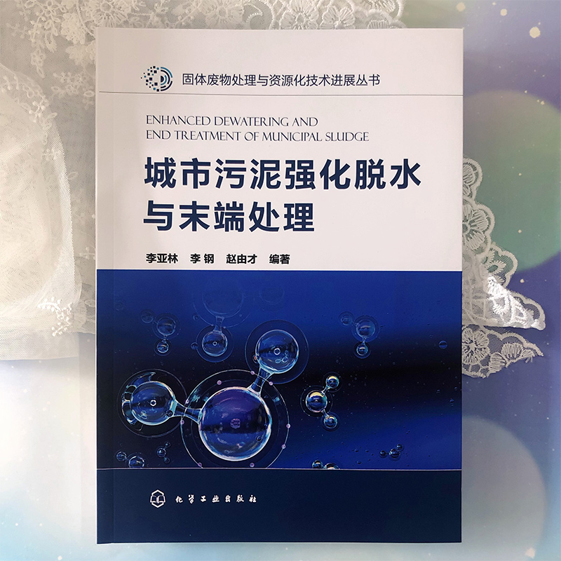[正版]城市污泥强化脱水与末端处理 李亚林 污泥处理处置 污泥强化脱水实用技术指导书 固废处理处置实用技术图书 环境工高清大图