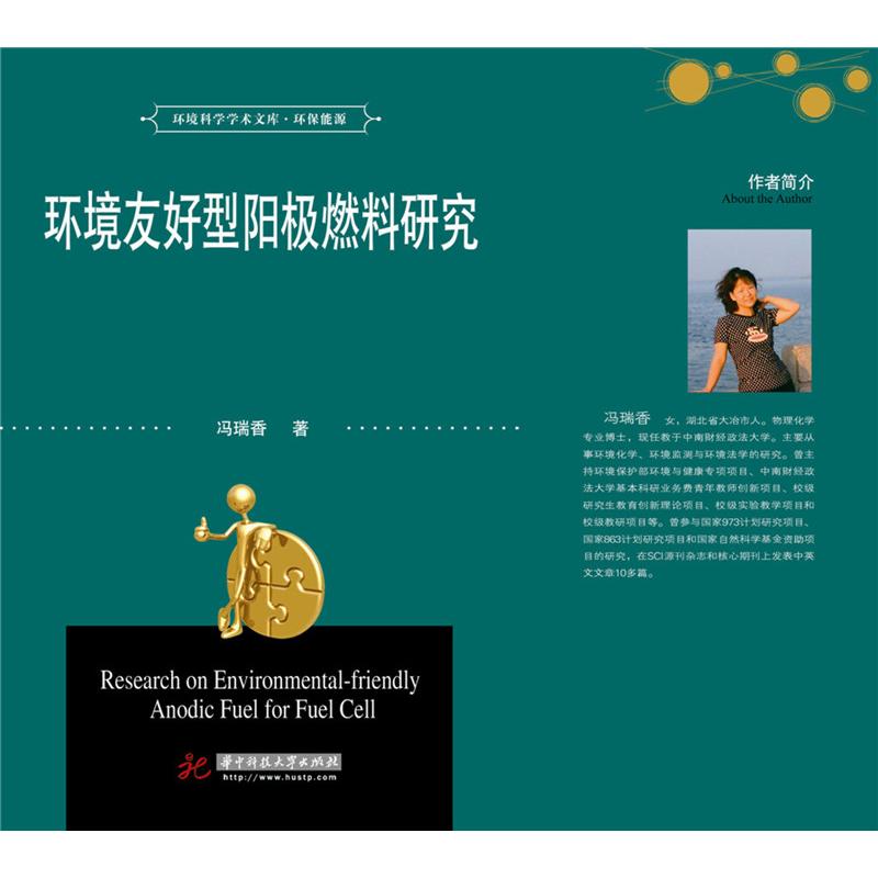 正版新书】环境友好型阳极燃料研究冯瑞香9787568010306