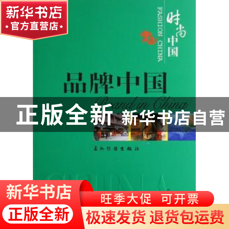 正版 品牌中国 王逸凡 五洲传播出版社 9787508510859 书籍高清大图