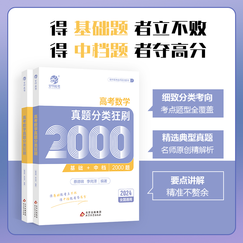 [生物]李林生物真题分类全刷基础1000题 全国通用 [正版]2024新版高考数学真题分类狂刷全基础2000题高考高分必高清大图