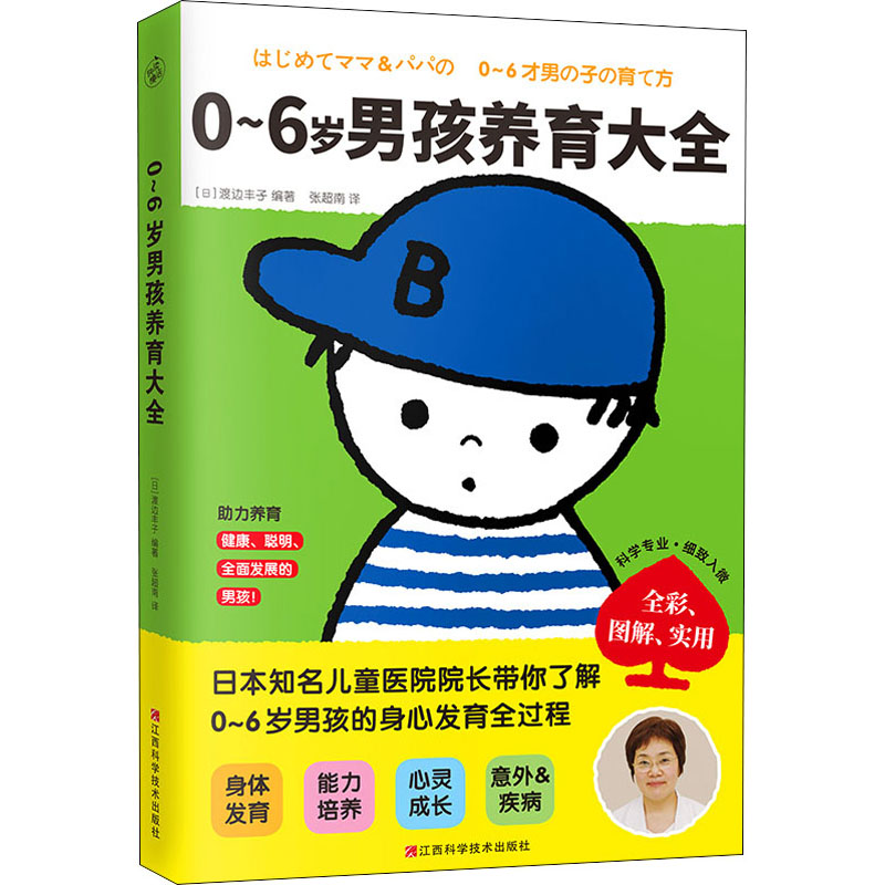 正版新书】0~6岁男孩养育大全【日】渡边丰子 著 快读慢活 出品978