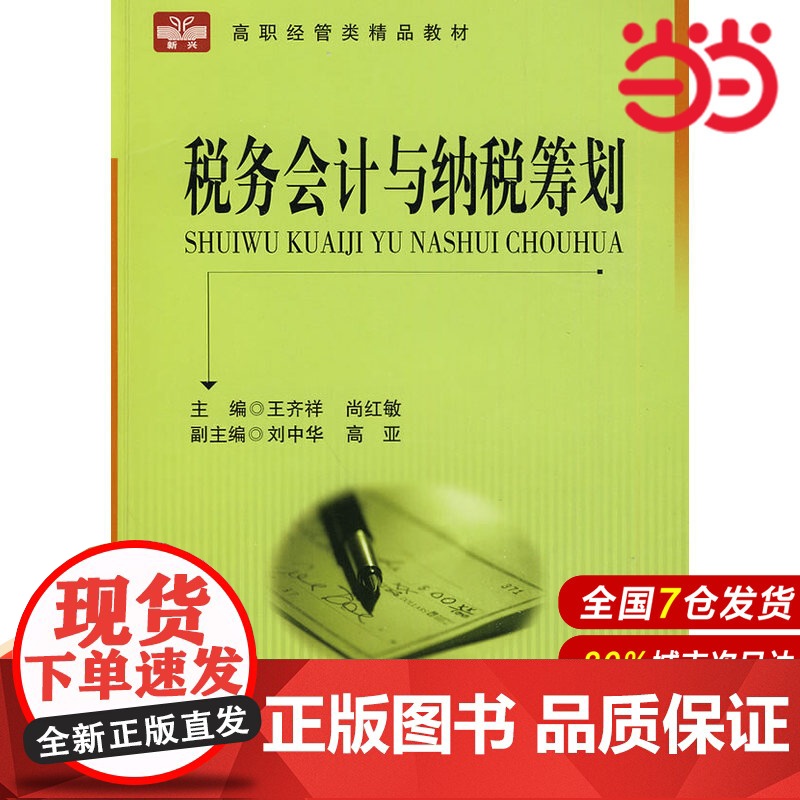 税务会计与纳税筹划:高职经管类精品教材.王齐祥,尚红敏 主编9787312025037高清大图