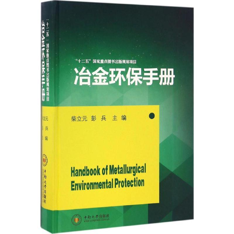 正版新书]冶金环保手册柴立元,彭兵 主编9787548722014高清大图