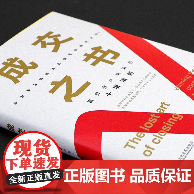 成交之书:赢得客户承诺的十项法则 安东尼·伊安纳里诺 文化发展出版社 正版书籍高清大图