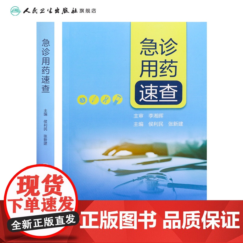 急诊用药速查 侯利民张新建 内外妇儿科系统药学临床急诊常见用药指导呼吸血液消化治疗原则患者教育 人民卫生出版社97871高清大图
