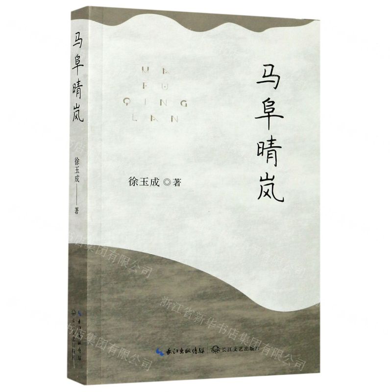 【N】马阜晴岚-9787570218257