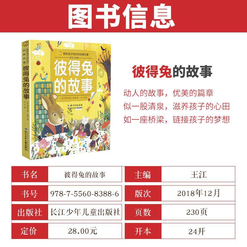 [正版]彼得兔的故事陪伴孩子成长的经典名著彩绘注音版6-7-8-9-10岁少年儿童睡前阅读故事书小学一二年级魔幻儿童文高清大图