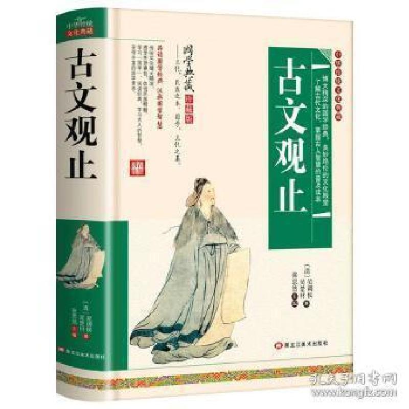 正版新书】精装古典--古文观止(清)吴楚材,吴调候978755930324