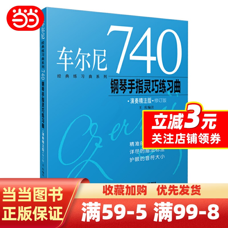 [正版]书籍车尔尼740钢琴手指灵巧练习曲(演奏精注版)高清大图