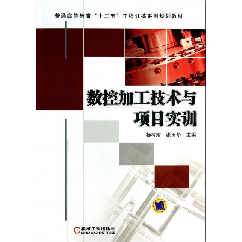 正版新书]数控加工技术与项目实训(普通高等教育十二五工程训练图片