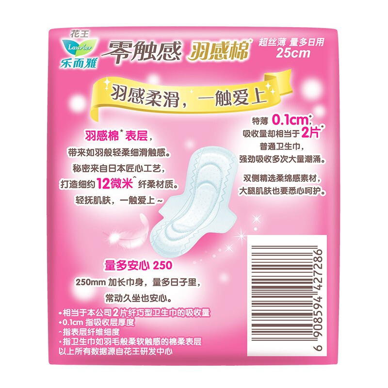 乐而雅(laurier)零触感羽感棉丝薄护翼型卫生巾便携包_推荐_日用25cm7片*4