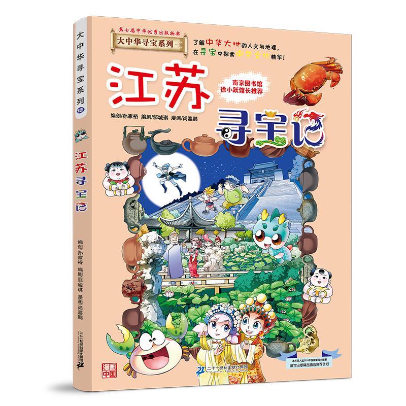 大中华寻宝系列12 江苏寻宝记