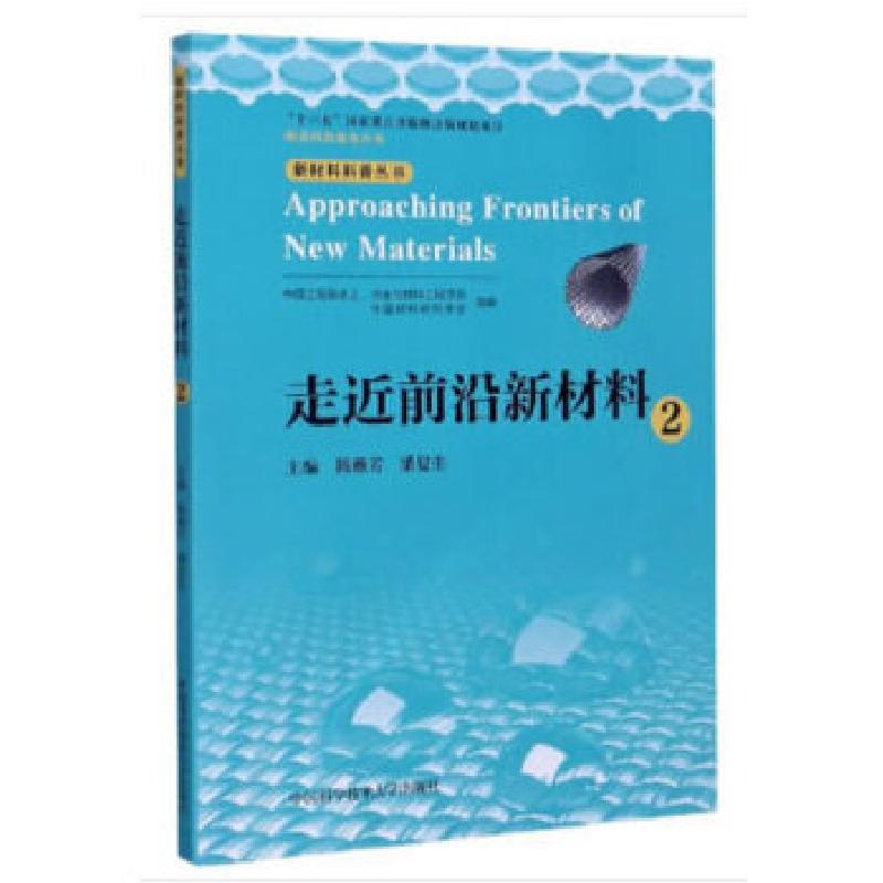 正版新书】走近前沿新材料.2韩雅芳,潘复生主编9787312050435