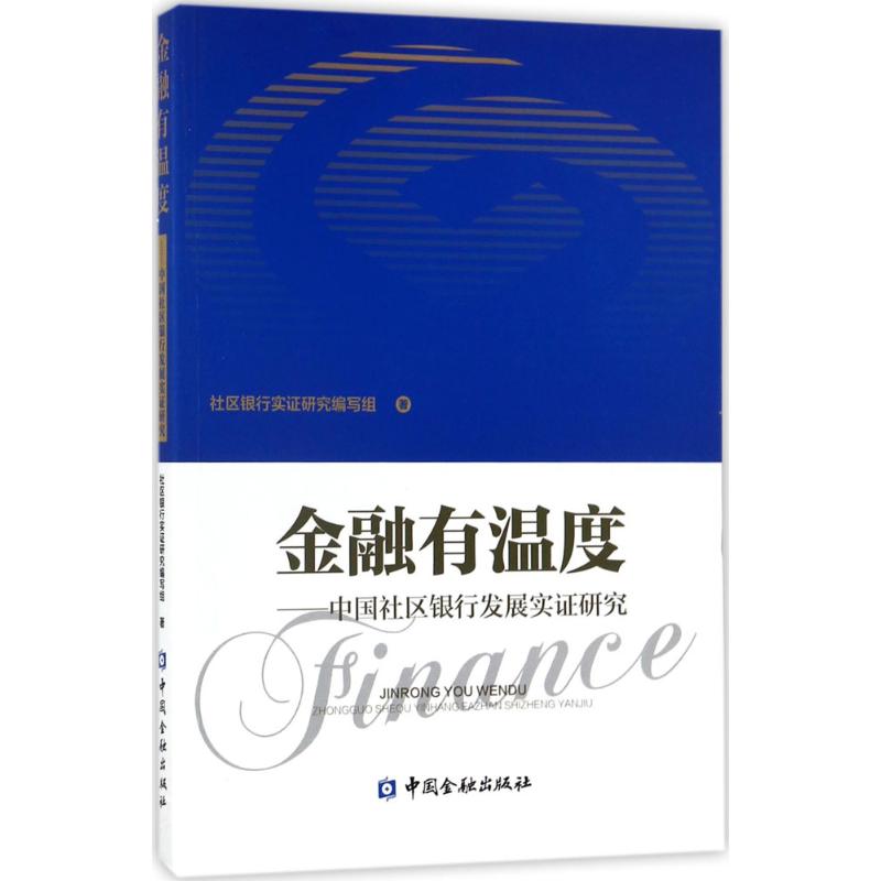 金融有温度--中国社区银行发展实证研究