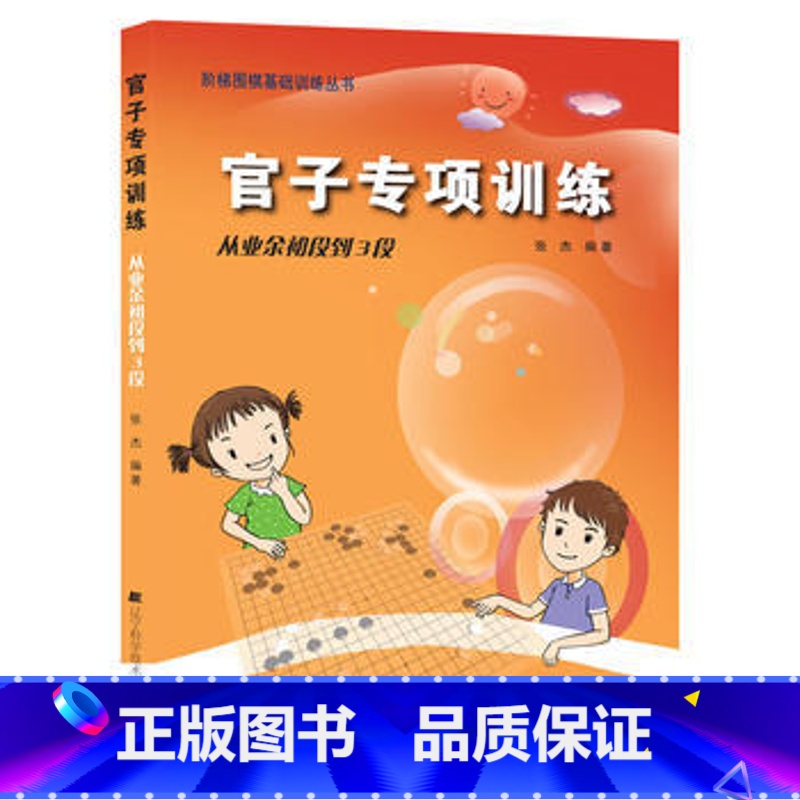 [正版] 围棋官子专项训练(从业余初段到3段)阶梯围棋基础训练丛书少儿围棋入门围棋基础知识教程书儿童围棋张杰著 辽宁科高清大图